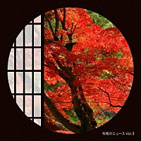 （ＢＧＭ）「 令和のニュース　Ｖｏｌ．３」