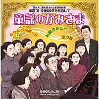 （童謡／唱歌）「 日本人に最も愛された童謡作曲家　海沼實　没後５０年を記念して　童謡のかみさま」