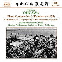 （クラシック）「 大澤壽人：ピアノ協奏曲「神風協奏曲」／交響曲　第３番」