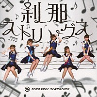 ＴＥＢＡＳＡＫＩ　ＳＥＮＳＡＴＩＯＮ「 刹那ストリングス」