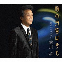 前川清「 胸の汽笛は今も　Ｃ／Ｗ　虹がかかるように」