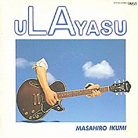 幾見雅博「 ｕＬＡｙａｓｕ」