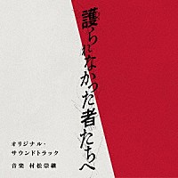 村松崇継「 映画「護られなかった者たちへ」オリジナル・サウンドトラック」