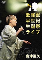 島津亜矢「 歌怪獣　半世紀生誕祭ライブ」