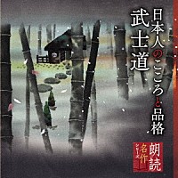 蟹江敬三「 朗読名作シリーズ　日本人のこころと品格～武士道」