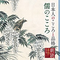 矢崎滋「 朗読名作シリーズ　日本人のこころと品格～儒のこころ」