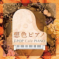 （Ｖ．Ａ．）「 想色ピアノ　Ｊ－ＰＯＰ　Ｃａｆｅ　ＰＩＡＮＯ　＜ドラマ・映画・Ｊ－ＰＯＰヒッツ・メロディー＞」
