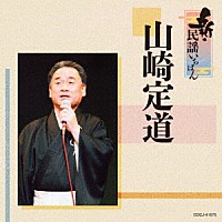 山崎定道「 新・民謡いちばん」