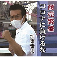 加東竜次「 商売繁盛コロナに負けるな／君は桜」