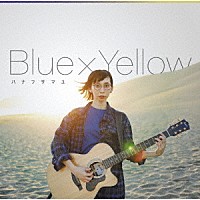 ハナフサマユ「 Ｂｌｕｅ　×　Ｙｅｌｌｏｗ」