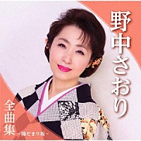 野中さおり「 野中さおり全曲集～陽だまり坂～」