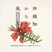 宮沢和史、夏川りみ、大城クラウディア「 沖縄からの風　～沖縄から生まれた名曲たち～」