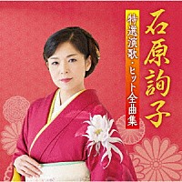 石原詢子「 石原詢子　特選演歌・ヒット全曲集」