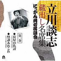 立川談志［七代目］「 立川談志　蔵出し名席集　にっかん飛切落語会　第一巻　『宿屋の仇討』『怪談あれこれ』」