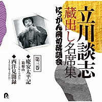 立川談志［七代目］「 立川談志　蔵出し名席集　にっかん飛切落語会　第三巻　『慶安太平記　－箱根山－』『西洋見聞録』」