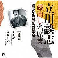 立川談志［七代目］「 立川談志　蔵出し名席集　にっかん飛切落語会　第四巻　『天災』『蜀山人』」