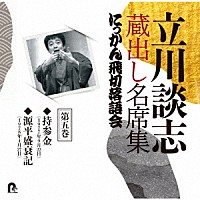 立川談志［七代目］「 立川談志　蔵出し名席集　にっかん飛切落語会　第五巻　『持参金』『源平盛衰記』」