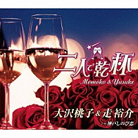 大沢桃子＆走裕介「 二人で乾杯」