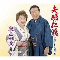 津山洋子＆髙樹一郎「 夫婦仁義／米山の女」