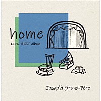 Ｊｕｓｑｕ’ａ　Ｇｒａｎｄ－Ｐｅｒｅ「 ｈｏｍｅ」