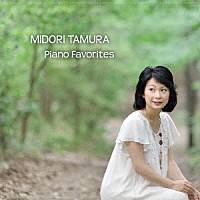 田村緑「 魅惑のピアの名曲集　Ｍｉｄｏｒｉ　Ｔａｍｕｒａ　Ｐｉａｎｏ　Ｆａｖｏｒｉｔｅｓ」