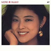 丸山圭子「 ＭＯＲＥ・愛　＋１」