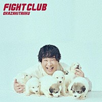 岡崎体育「 ＦＩＧＨＴ　ＣＬＵＢ」