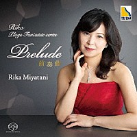 宮谷理香「 Ｒｉｋａ　Ｐｌａｙｓ　Ｆａｎｔａｉｓｉｅ　ｓｅｒｉｅｓ　前奏曲」