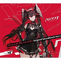 Ｖａｎｇｕａｒｄ　Ｓｏｕｎｄ「 パニシング：グレイレイヴン　オリジナル・サウンドトラック　Ｖｏｌ．１」