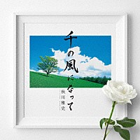 秋川雅史「 千の風になって　十五周年記念盤」