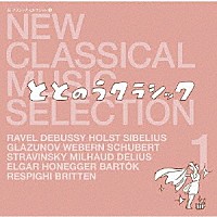 （クラシック）「 新・クラシック　セレクション　１　ととのうクラシック」