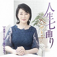 入山アキ子「 人生七曲り　Ｃ／Ｗ　義理と人情と愛をのせて」