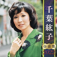 千葉紘子「 千葉紘子　全曲集　２０２２」