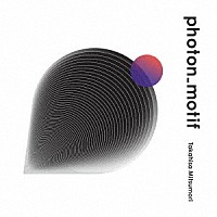 光森貴久「 ｐｈｏｔｏｎ＿ｍｏｔｉｆ」