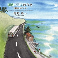 狩野泰一「 昭和・平成のうた　～篠笛とピアノで～」