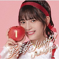 Ｐｅｅｌ　ｔｈｅ　Ａｐｐｌｅ「 勇敢ＪＵＭＰ！」