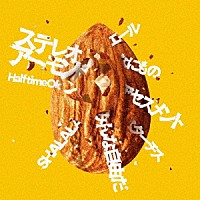 Ｈａｌｆ　ｔｉｍｅ　Ｏｌｄ「 ステレオアーモンド」