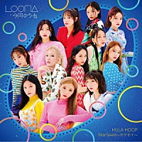 ＬＯＯＮＡ「 ＨＵＬＡ　ＨＯＯＰ／ＳｔａｒＳｅｅｄ～カクセイ～」