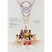 ＬＯＯＮＡ「 ＨＵＬＡ　ＨＯＯＰ／ＳｔａｒＳｅｅｄ～カクセイ～」