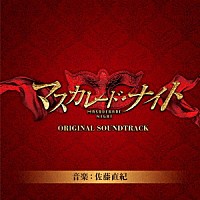 佐藤直紀「映画「マスカレード・ナイト」オリジナルサウンド