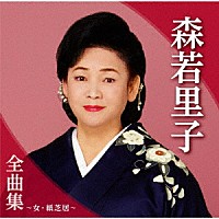 森若里子「森若里子全曲集～女・紙芝居～」 | TKCA-74973