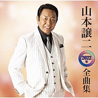 山本譲二「山本譲二２０２２年全曲集」 | TECE-3642 | 4988004162060