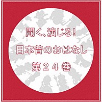 ドラマｃｄ 聞く 演じる 日本昔のおはなし ２４巻 Dimc 24 Shopping Billboard Japan