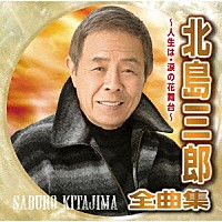 北島三郎「北島三郎全曲集 ～人生は・涙の花舞台～」 | CRCN-41378