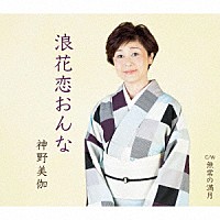 神野美伽「浪花恋おんな／無常の満月」 | KICM-31037 | 4988003588786