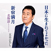 五木ひろし 日本に生まれてよかった 新宿満月 北物語 ニューバージョン Fkcm 48 Shopping Billboard Japan