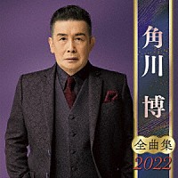 角川博「角川博 全曲集 ２０２２」 | KICX-5394 | 4988003587284 | Shopping | Billboard JAPAN