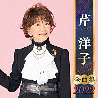 芹洋子「芹洋子 全曲集 ２０２２」 | KICX-5401 | 4988003587352 | Shopping | Billboard JAPAN