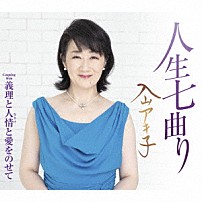 入山アキ子 「人生七曲り　Ｃ／Ｗ　義理と人情と愛をのせて」