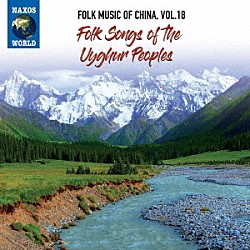 （ワールド・ミュージック）「中国の民俗音楽　ｖｏｌ．１８　ウイグル族」